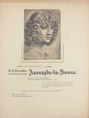 Искусство и печатное дело. [Художественно-иллюстрированный журнал]. 1909. № 11–12. Киев: Ред.-изд. С.В. Кульженко, 1909.